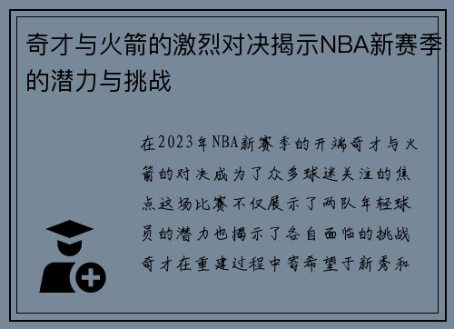 奇才与火箭的激烈对决揭示NBA新赛季的潜力与挑战
