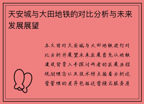 天安城与大田地铁的对比分析与未来发展展望