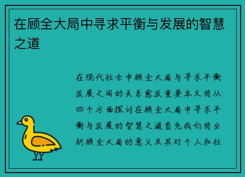 在顾全大局中寻求平衡与发展的智慧之道