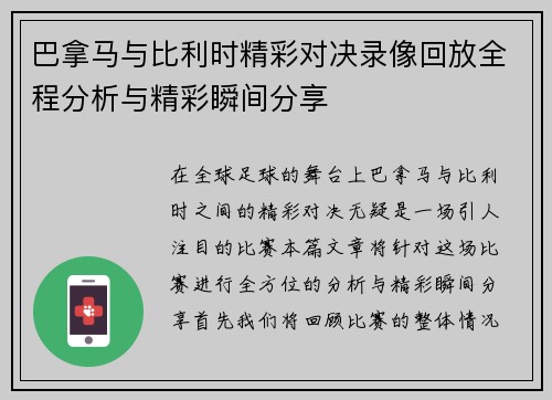 巴拿马与比利时精彩对决录像回放全程分析与精彩瞬间分享