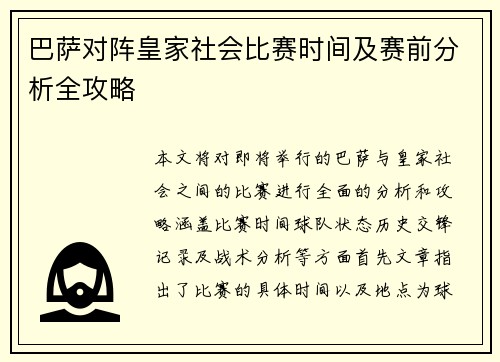 巴萨对阵皇家社会比赛时间及赛前分析全攻略