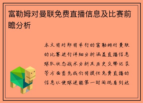 富勒姆对曼联免费直播信息及比赛前瞻分析