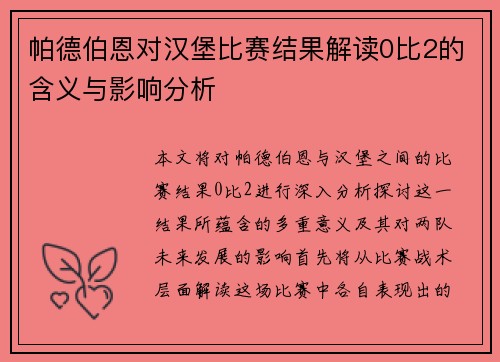 帕德伯恩对汉堡比赛结果解读0比2的含义与影响分析
