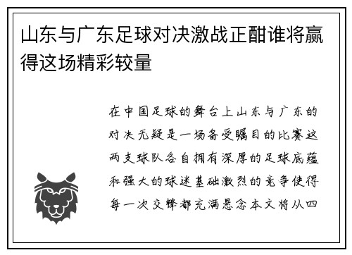 山东与广东足球对决激战正酣谁将赢得这场精彩较量