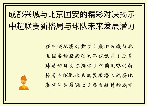 成都兴城与北京国安的精彩对决揭示中超联赛新格局与球队未来发展潜力