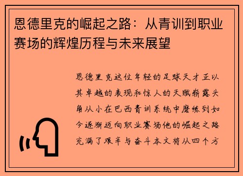 恩德里克的崛起之路：从青训到职业赛场的辉煌历程与未来展望