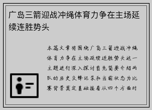 广岛三箭迎战冲绳体育力争在主场延续连胜势头