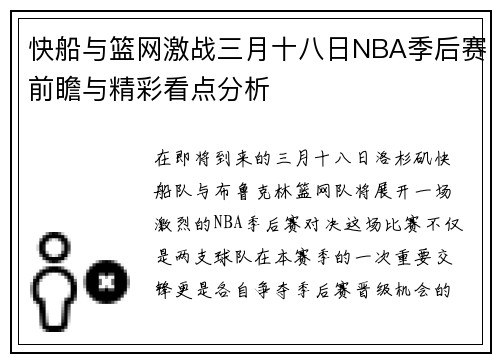 快船与篮网激战三月十八日NBA季后赛前瞻与精彩看点分析