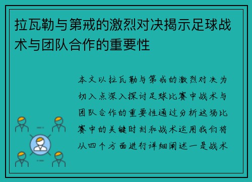拉瓦勒与第戒的激烈对决揭示足球战术与团队合作的重要性