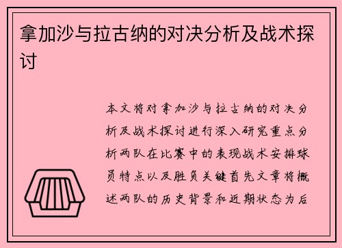 拿加沙与拉古纳的对决分析及战术探讨