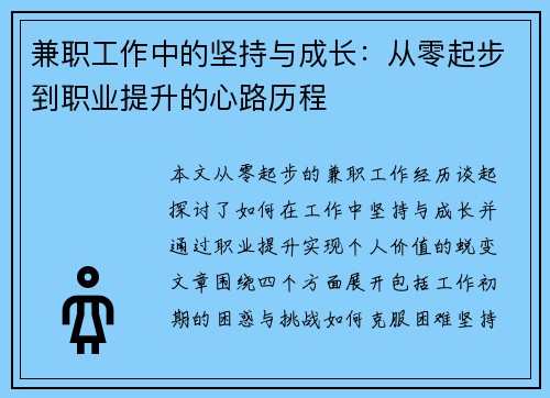 兼职工作中的坚持与成长：从零起步到职业提升的心路历程