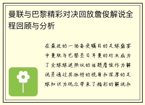 曼联与巴黎精彩对决回放詹俊解说全程回顾与分析