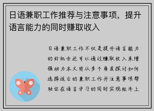 日语兼职工作推荐与注意事项，提升语言能力的同时赚取收入