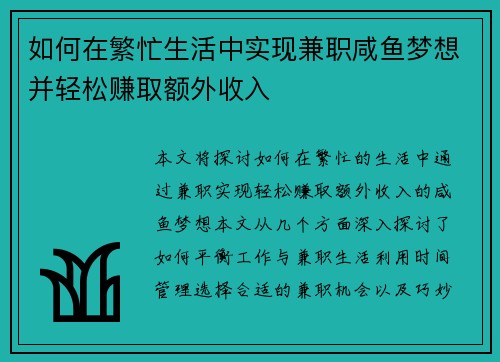 如何在繁忙生活中实现兼职咸鱼梦想并轻松赚取额外收入