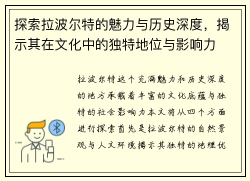 探索拉波尔特的魅力与历史深度，揭示其在文化中的独特地位与影响力