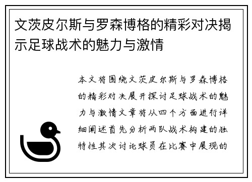 文茨皮尔斯与罗森博格的精彩对决揭示足球战术的魅力与激情