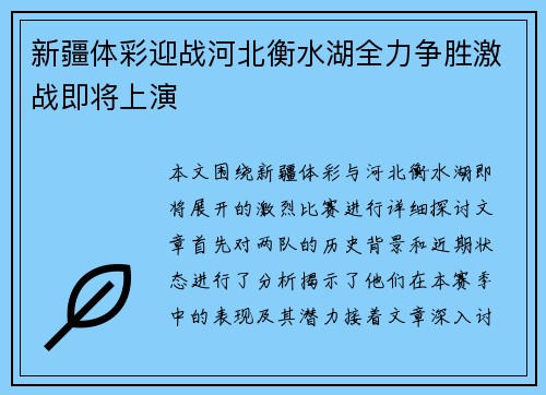 新疆体彩迎战河北衡水湖全力争胜激战即将上演