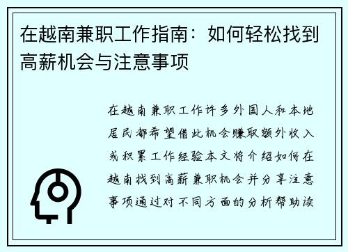 在越南兼职工作指南：如何轻松找到高薪机会与注意事项