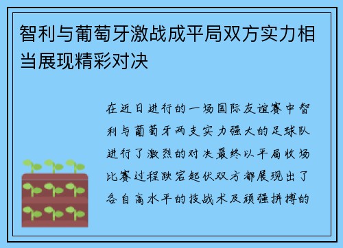 智利与葡萄牙激战成平局双方实力相当展现精彩对决