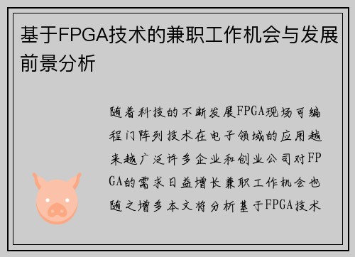 基于FPGA技术的兼职工作机会与发展前景分析