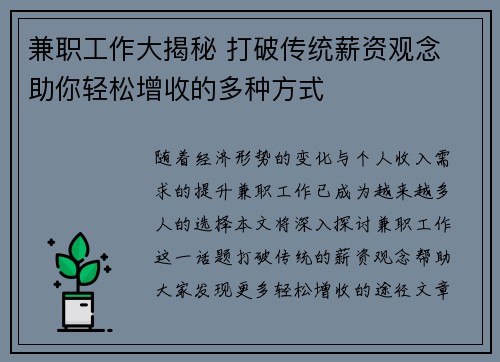兼职工作大揭秘 打破传统薪资观念 助你轻松增收的多种方式