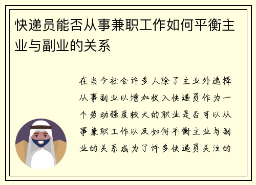 快递员能否从事兼职工作如何平衡主业与副业的关系
