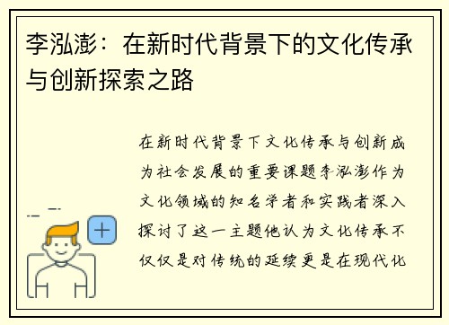 李泓澎：在新时代背景下的文化传承与创新探索之路