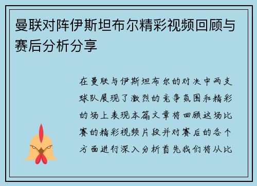 曼联对阵伊斯坦布尔精彩视频回顾与赛后分析分享