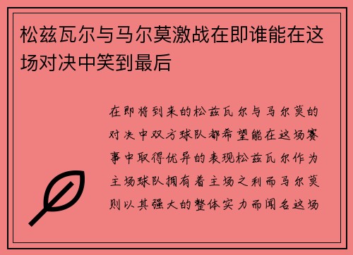 松兹瓦尔与马尔莫激战在即谁能在这场对决中笑到最后