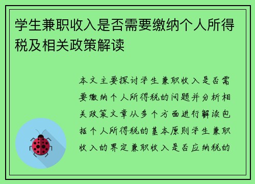 学生兼职收入是否需要缴纳个人所得税及相关政策解读