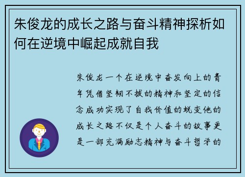朱俊龙的成长之路与奋斗精神探析如何在逆境中崛起成就自我