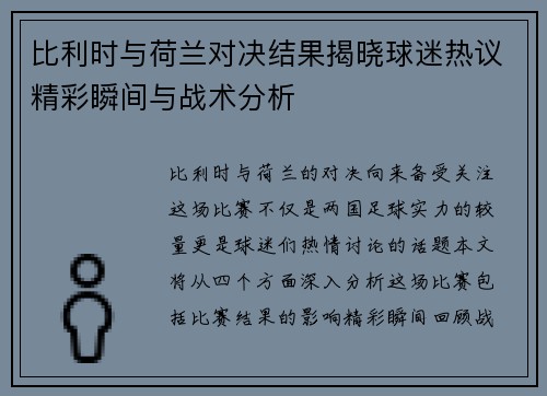 比利时与荷兰对决结果揭晓球迷热议精彩瞬间与战术分析