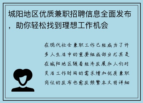 城阳地区优质兼职招聘信息全面发布，助你轻松找到理想工作机会