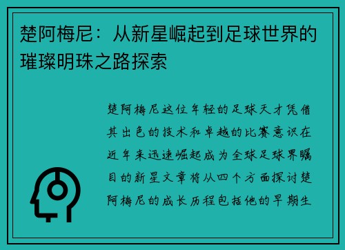 楚阿梅尼：从新星崛起到足球世界的璀璨明珠之路探索