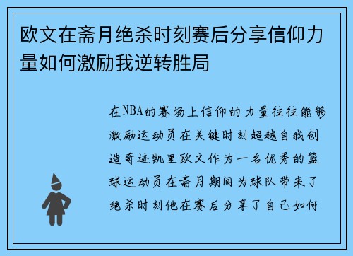 欧文在斋月绝杀时刻赛后分享信仰力量如何激励我逆转胜局