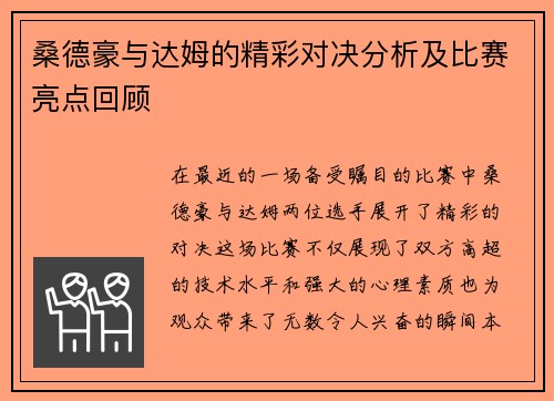 桑德豪与达姆的精彩对决分析及比赛亮点回顾