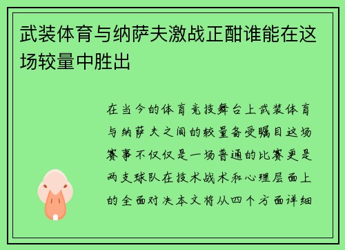 武装体育与纳萨夫激战正酣谁能在这场较量中胜出