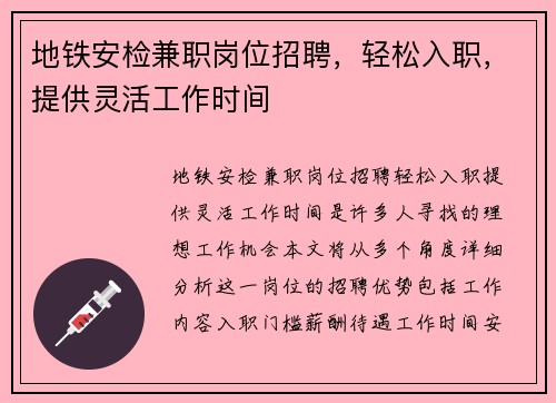 地铁安检兼职岗位招聘，轻松入职，提供灵活工作时间
