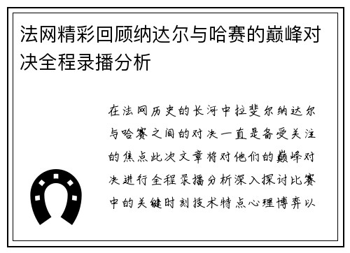 法网精彩回顾纳达尔与哈赛的巅峰对决全程录播分析
