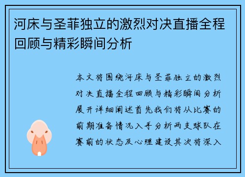 河床与圣菲独立的激烈对决直播全程回顾与精彩瞬间分析