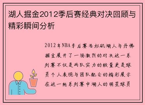湖人掘金2012季后赛经典对决回顾与精彩瞬间分析