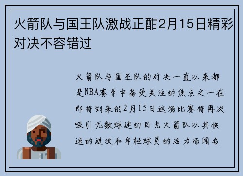 火箭队与国王队激战正酣2月15日精彩对决不容错过