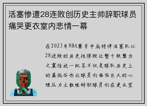 活塞惨遭28连败创历史主帅辞职球员痛哭更衣室内悲情一幕