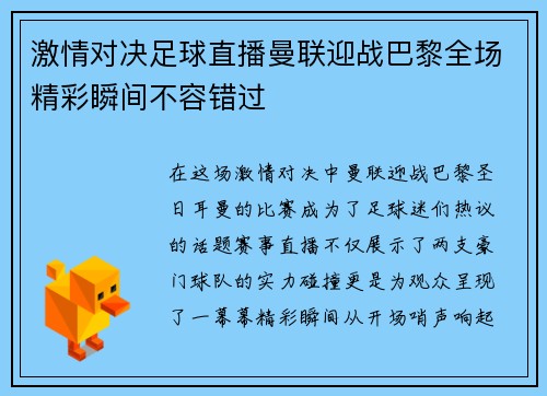 激情对决足球直播曼联迎战巴黎全场精彩瞬间不容错过