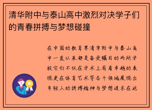 清华附中与泰山高中激烈对决学子们的青春拼搏与梦想碰撞