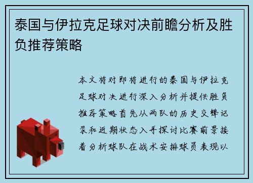 泰国与伊拉克足球对决前瞻分析及胜负推荐策略