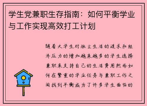 学生党兼职生存指南：如何平衡学业与工作实现高效打工计划