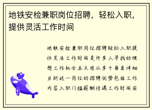 地铁安检兼职岗位招聘，轻松入职，提供灵活工作时间