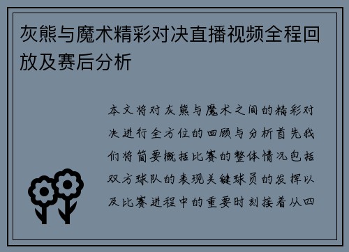 灰熊与魔术精彩对决直播视频全程回放及赛后分析