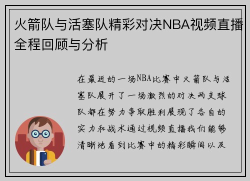 火箭队与活塞队精彩对决NBA视频直播全程回顾与分析